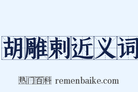 胡雕剌近义词是什么意思的图片